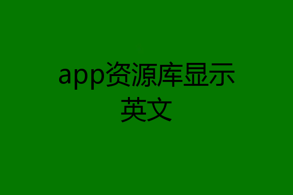app资源库显示英文