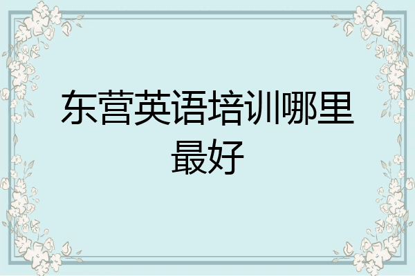 东营英语培训哪里最好