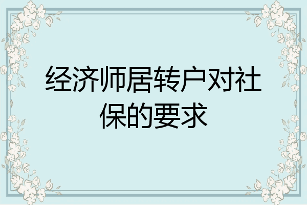 经济师居转户对社保的要求