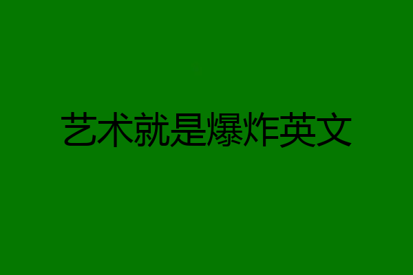 艺术就是爆炸英文