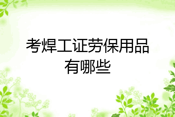 考焊工证劳保用品有哪些