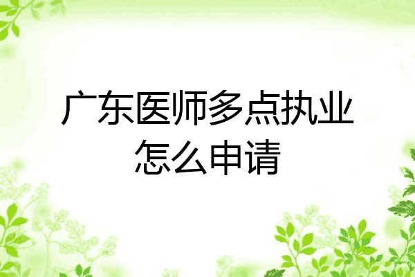 广东医师多点执业怎么申请