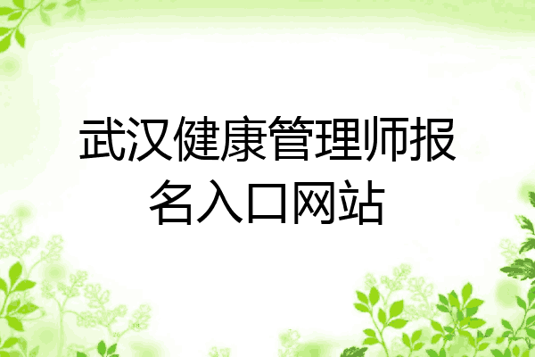 武汉健康管理师报名入口网站