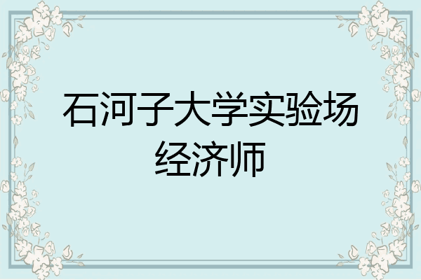 石河子大学实验场经济师
