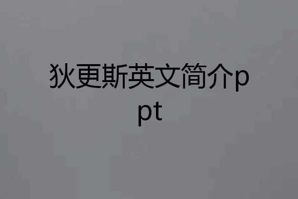 狄更斯英文简介ppt