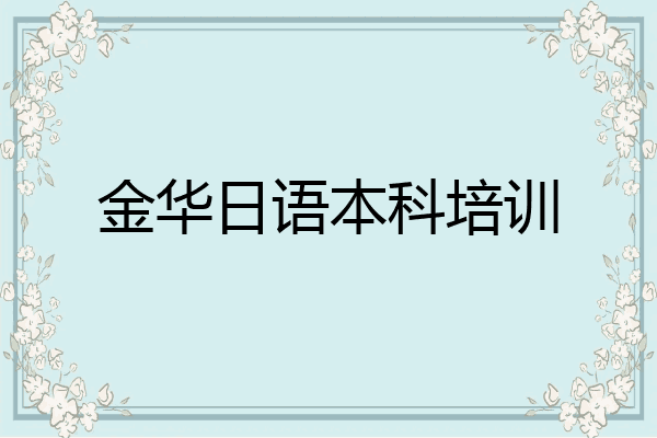 金华日语本科培训