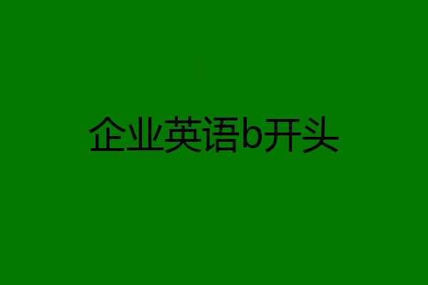 企业英语b开头