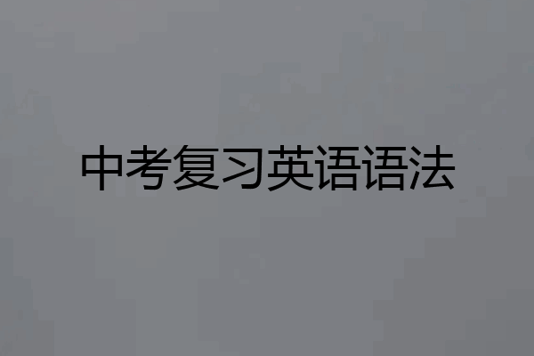 中考复习英语语法