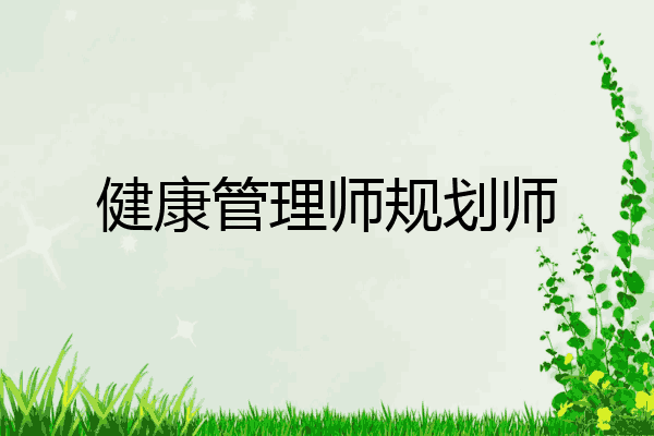 健康管理师规划师