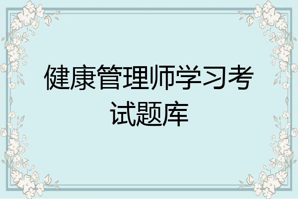 健康管理师学习考试题库