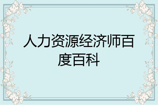 人力资源经济师百度百科