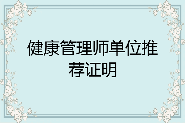 健康管理师单位推荐证明