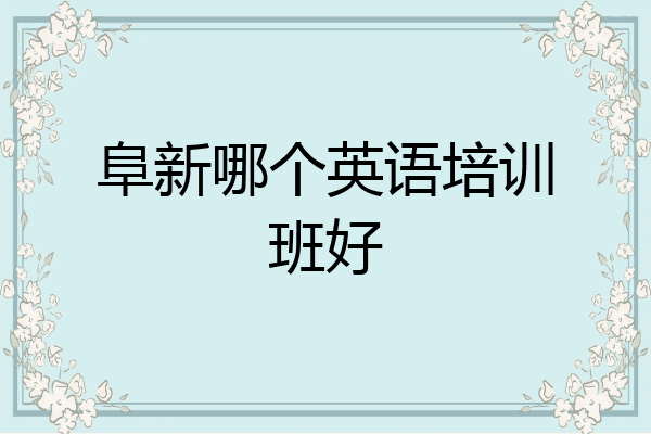 阜新哪个英语培训班好