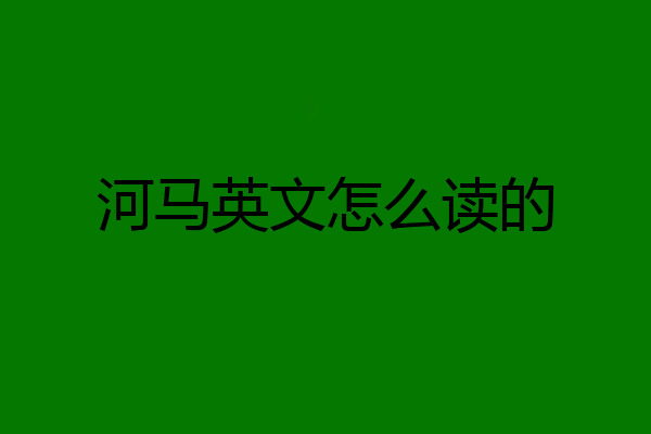 河马英文怎么读的