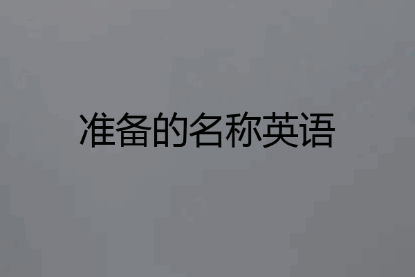 准备的名称英语