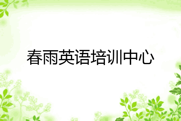 春雨英语培训中心