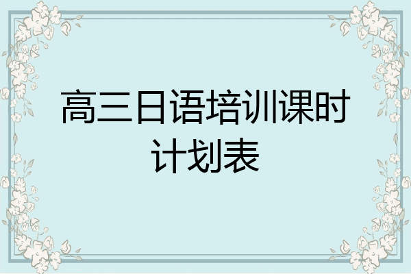 高三日语培训课时计划表