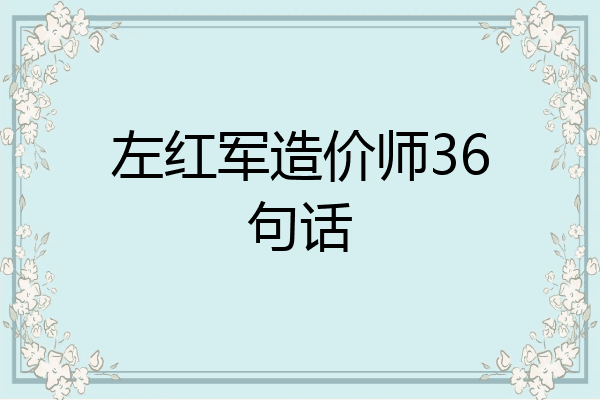 左红军造价师36句话