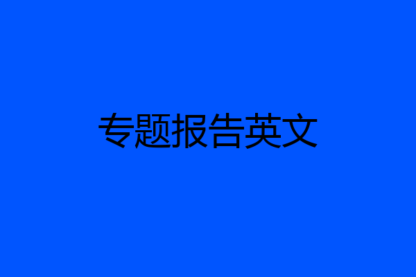 专题报告英文