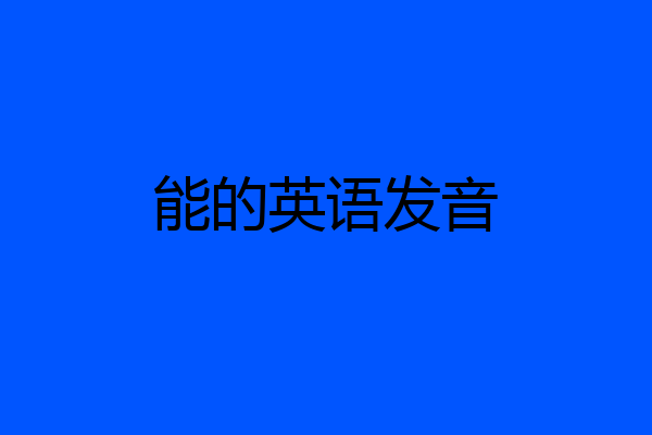 能的英语发音