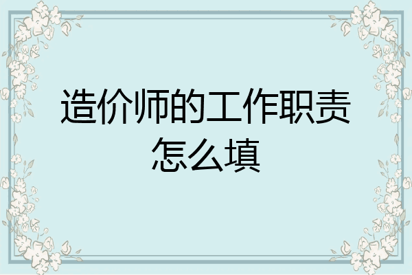 造价师的工作职责怎么填