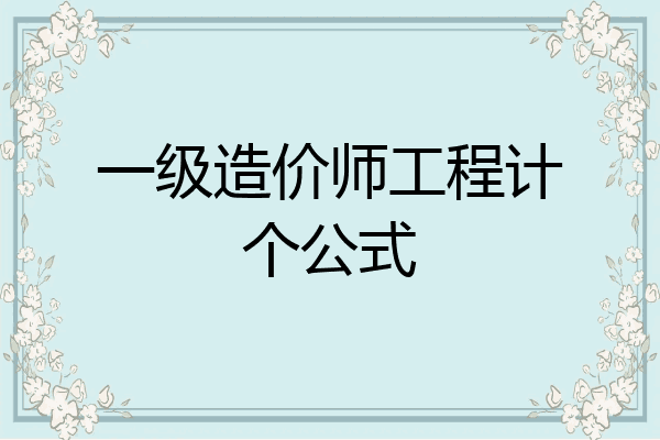 一级造价师工程计个公式