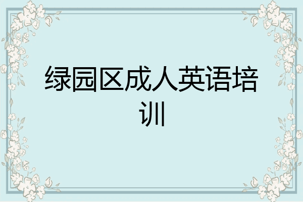 绿园区成人英语培训