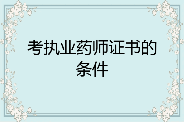 考执业药师证书的条件