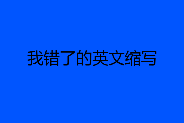 我错了的英文缩写