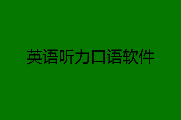 英语听力口语软件
