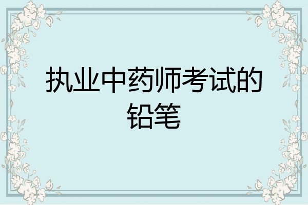 执业中药师考试的铅笔