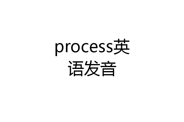 process英语发音