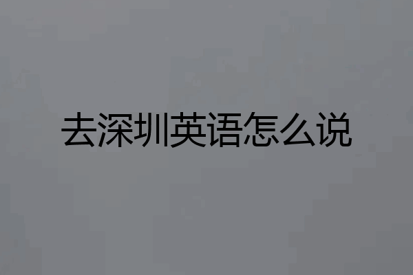 去深圳英语怎么说