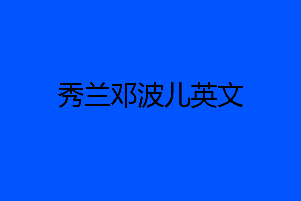 秀兰邓波儿英文