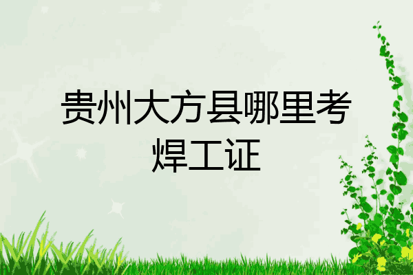 贵州大方县哪里考焊工证