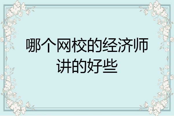 哪个网校的经济师讲的好些