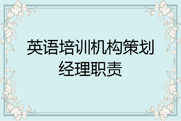 英语培训机构策划经理职责