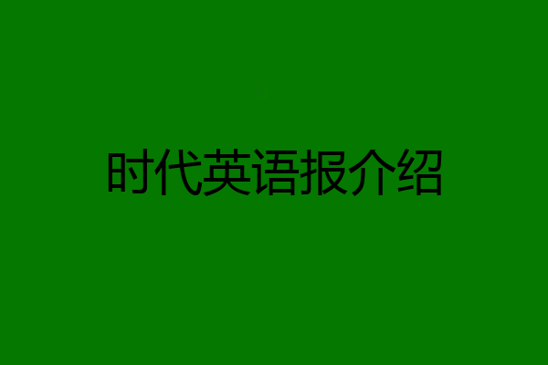时代英语报介绍