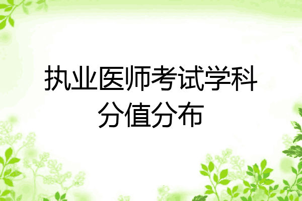 执业医师考试学科分值分布