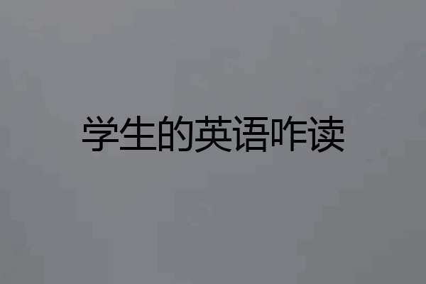 学生的英语咋读