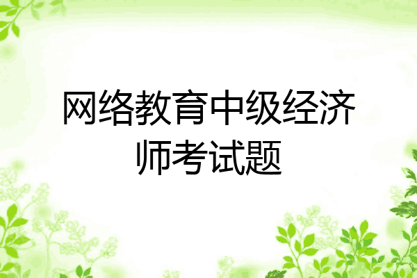 网络教育中级经济师考试题
