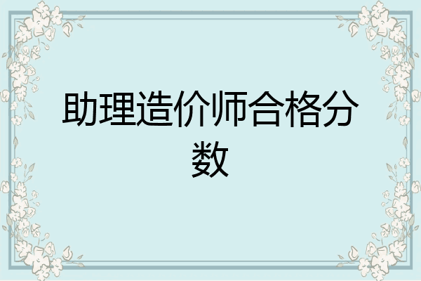 助理造价师合格分数