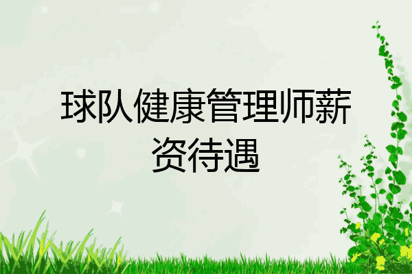球队健康管理师薪资待遇