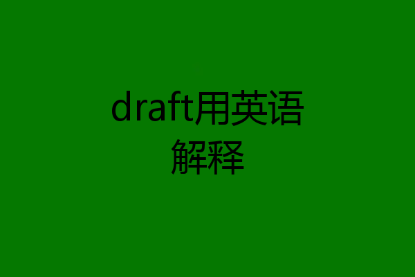 draft用英语解释