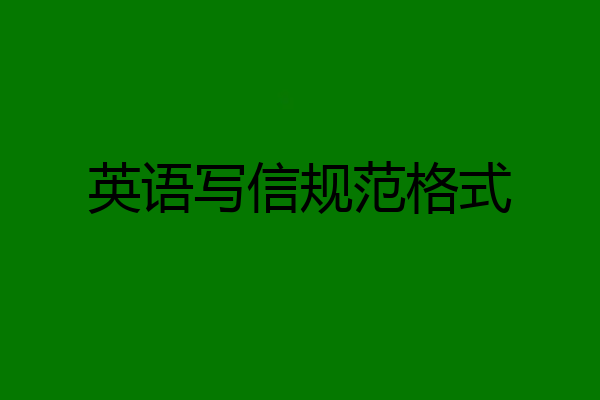 英语写信规范格式