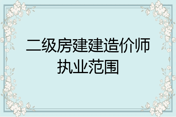 二级房建建造价师执业范围
