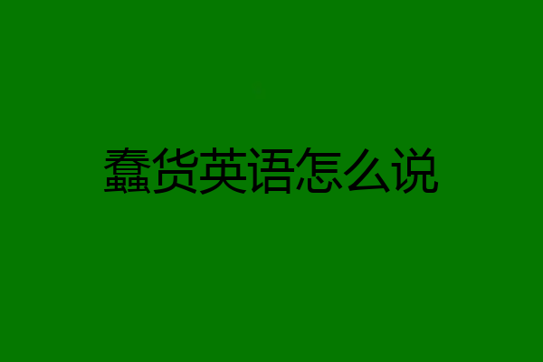 蠢货英语怎么说