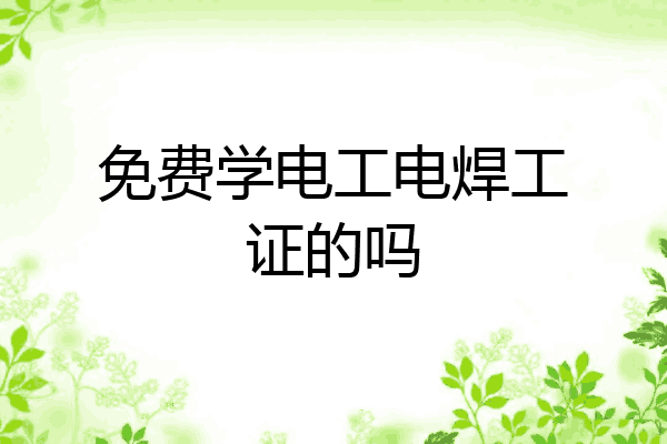 免费学电工电焊工证的吗