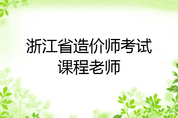 浙江省造价师考试课程老师
