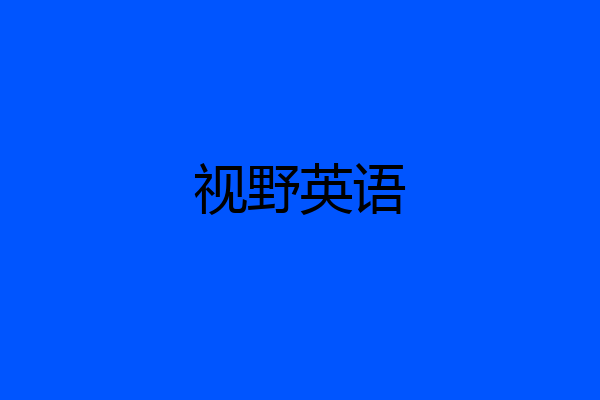 视野英语
